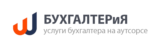 Услуги бухгалтера